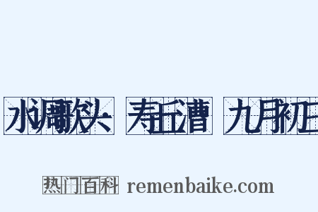 水调歌头·寿丘漕·九月初三是什么意思的图片